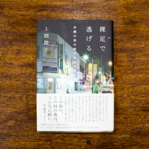 上間さんの著書「裸足で逃げる（太田出版）」